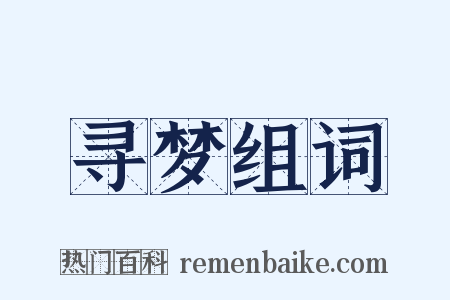 寻梦组词是什么意思的图片